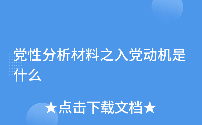 党性分析材料之入党动机是什么