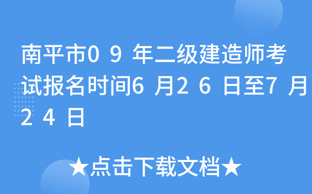 南平市09年二级建造师考试报名时间6月26日至7月24日