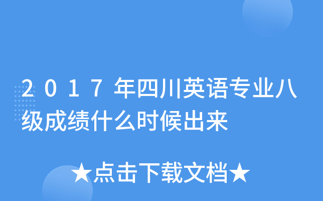 2017年四川英语专业八级成绩什么时候出来