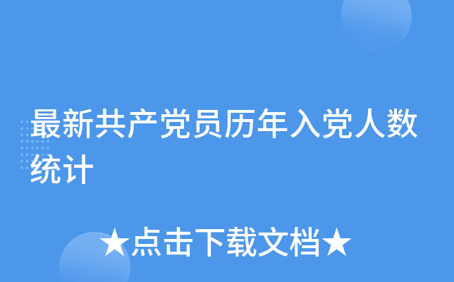 最新共产党员历年入党人数统计