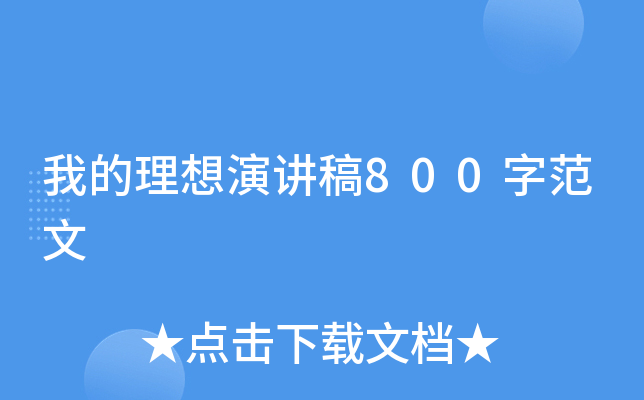 我的理想演讲稿800字范文