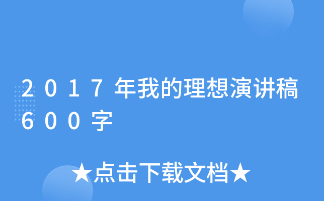 2017年我的理想演讲稿600字
