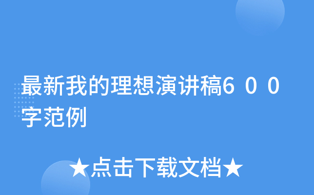 最新我的理想演讲稿600字范例