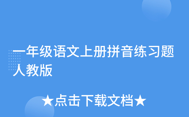 一年级语文上册拼音练习题人教版