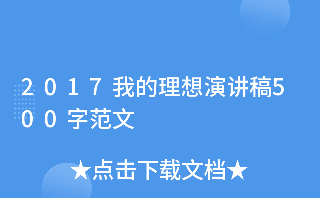 2017我的理想演讲稿500字范文