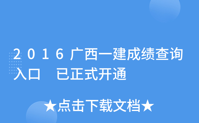 2016广西一建成绩查询入口 已正式开通