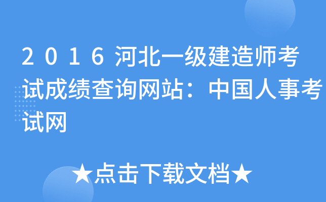 2016河北一级建造师考试成绩查询网站：中国人事考试网