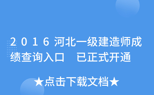 2016河北一级建造师成绩查询入口 已正式开通