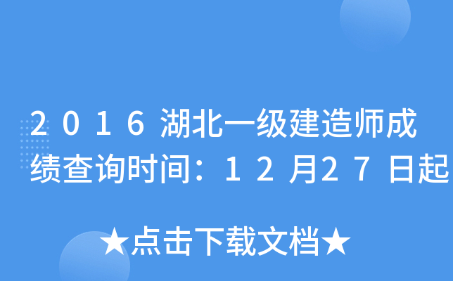 2016湖北一级建造师成绩查询时间：12月27日起