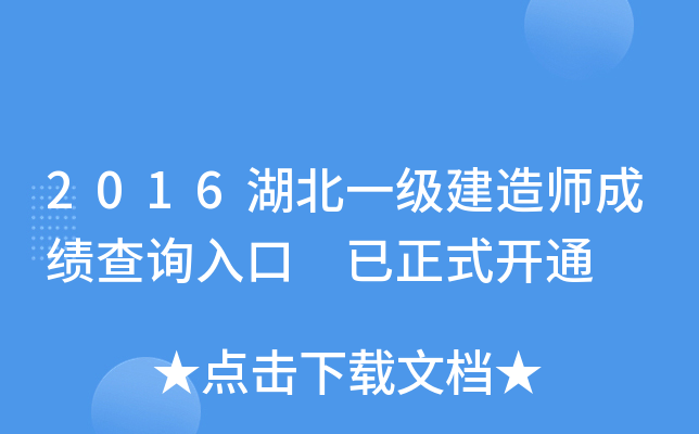 2016湖北一级建造师成绩查询入口 已正式开通