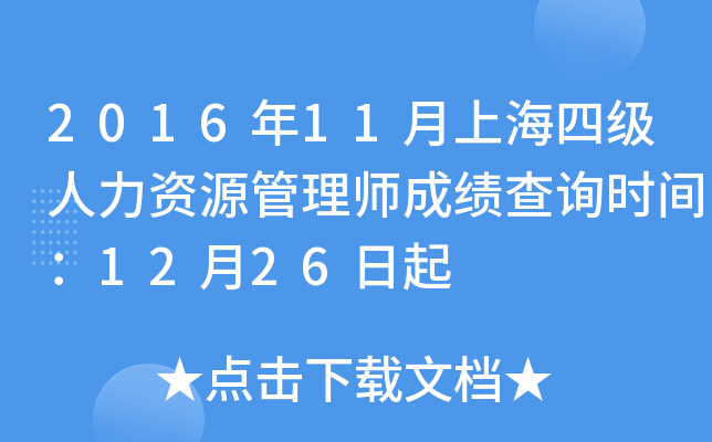 2016年11月上海四级人力资源管理师成绩查询时间：12月26日起