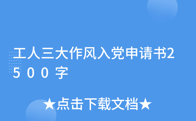 工人三大作风入党申请书2500字