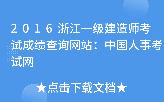 2016浙江一级建造师考试成绩查询网站：中国人事考试网