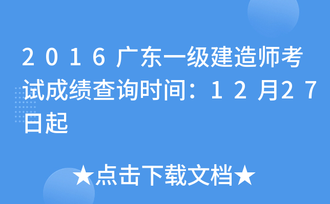 2016广东一级建造师考试成绩查询时间：12月27日起