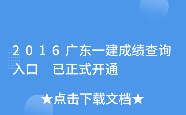 2016广东一建成绩查询入口 已正式开通