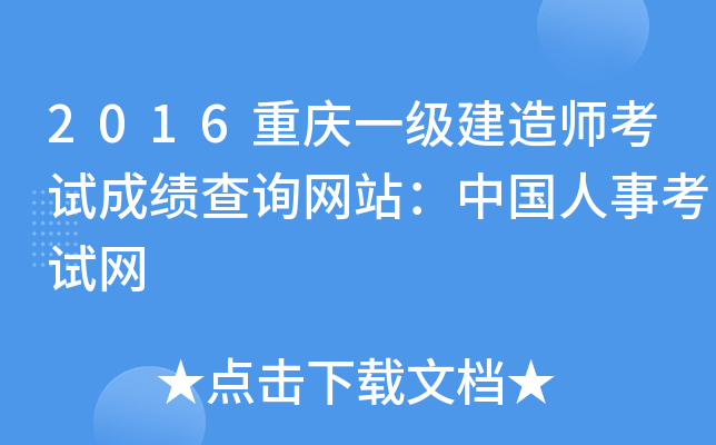 2016重庆一级建造师考试成绩查询网站：中国人事考试网