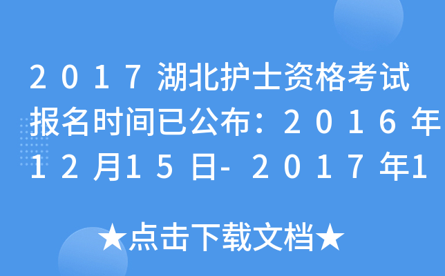 2017湖北护士资格考试报名时间已公布：2016年12月15日-2017年1月5日