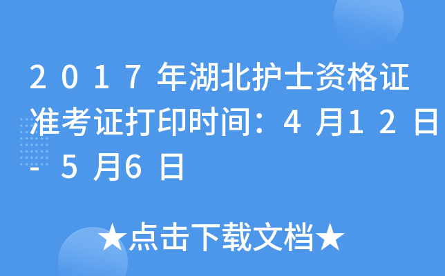 2017年湖北护士资格证准考证打印时间：4月12日-5月6日