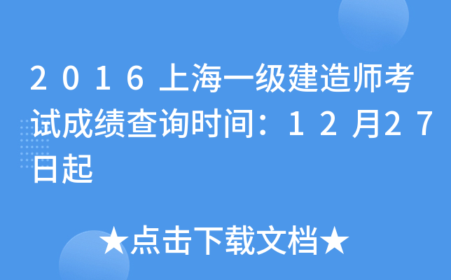 2016上海一级建造师考试成绩查询时间：12月27日起