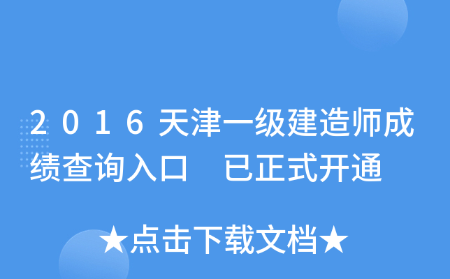 2016天津一级建造师成绩查询入口 已正式开通