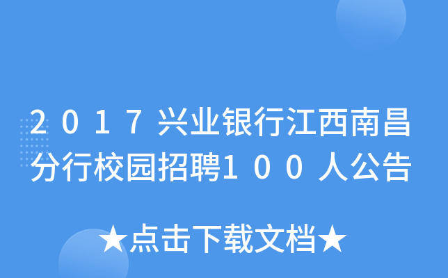 2017兴业银行江西南昌分行校园招聘100人公告