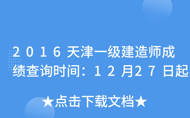 2016天津一级建造师成绩查询时间：12月27日起