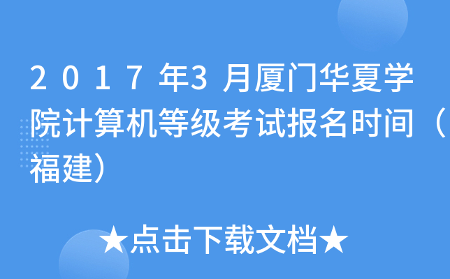 2017年3月厦门华夏开云kaiyun(中国)院计算机等级考试报名时间（福建）