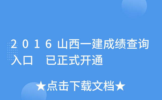 2016山西一建成绩查询入口 已正式开通
