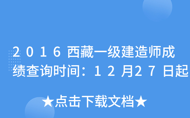 2016西藏一级建造师成绩查询时间：12月27日起