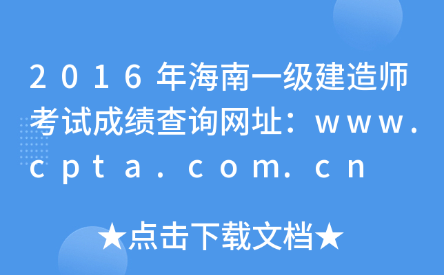 2016年海南一级建造师考试成绩查询网址：www.cpta.com.cn
