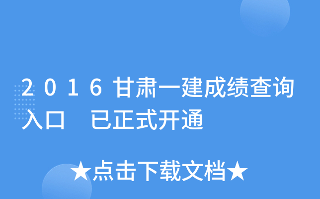 2016甘肃一建成绩查询入口 已正式开通