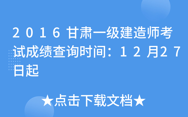 2016甘肃一级建造师考试成绩查询时间：12月27日起