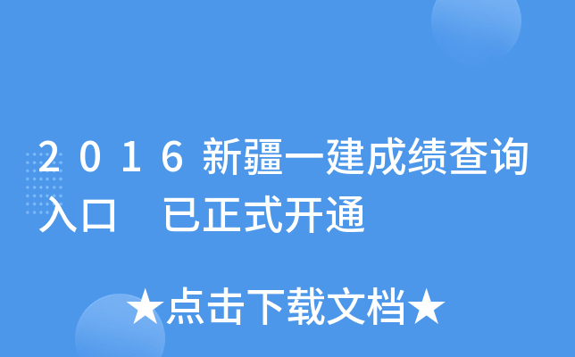 2016新疆一建成绩查询入口 已正式开通