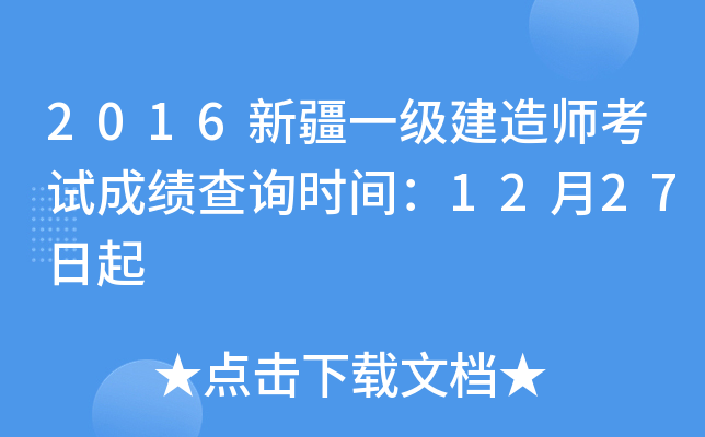 2016新疆一级建造师考试成绩查询时间：12月27日起