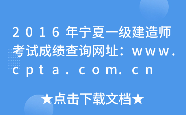 2016年宁夏一级建造师考试成绩查询网址：www.cpta.com.cn