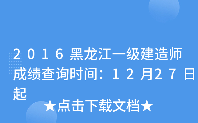 2016黑龙江一级建造师成绩查询时间：12月27日起