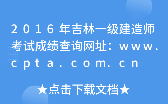2016年吉林一级建造师考试成绩查询网址：www.cpta.com.cn