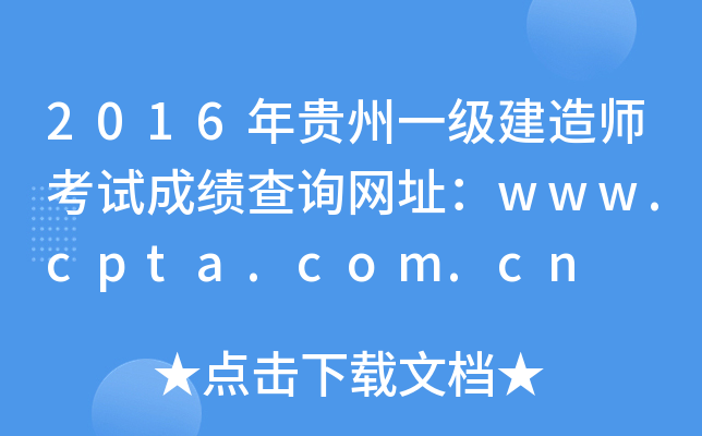 2016年贵州一级建造师考试成绩查询网址：www.cpta.com.cn