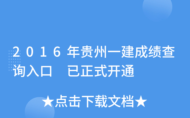2016年贵州一建成绩查询入口 已正式开通