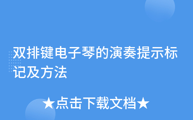 双排键电子琴的演奏提示标记及方法