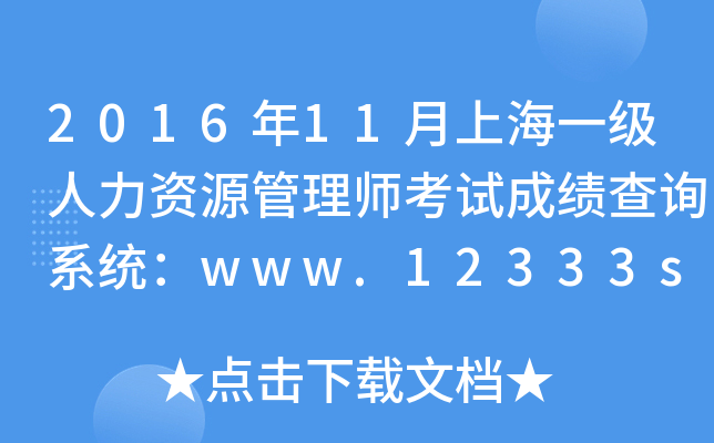 2016年11月上海一级人力资源管理师考试成绩查询系统：www.12333sh.gov.cn