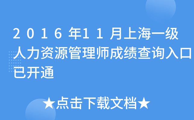 2016年11月上海一级人力资源管理师成绩查询入口已开通