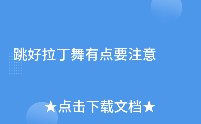 跳好拉丁舞有点要注意