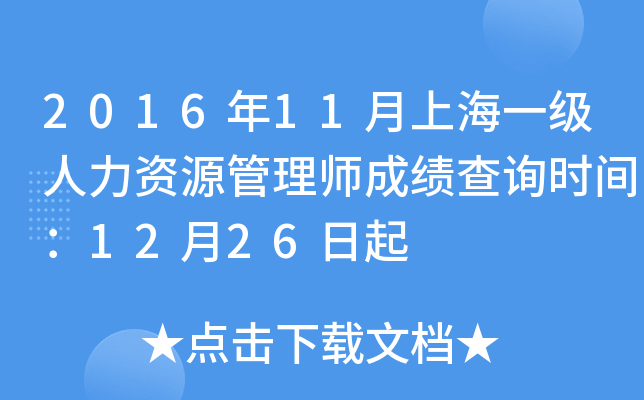 2016年11月上海一级人力资源管理师成绩查询时间：12月26日起