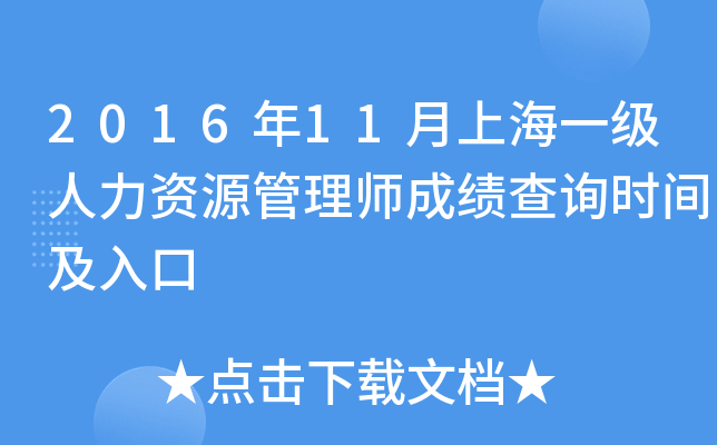 2016年11月上海一级人力资源管理师成绩查询时间及入口