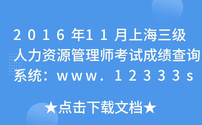 2016年11月上海三级人力资源管理师考试成绩查询系统：www.12333sh.gov.cn