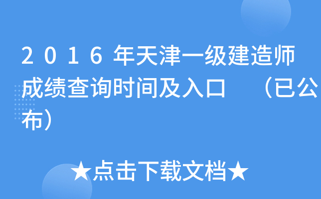 2016年天津一级建造师成绩查询时间及入口 （已公布）