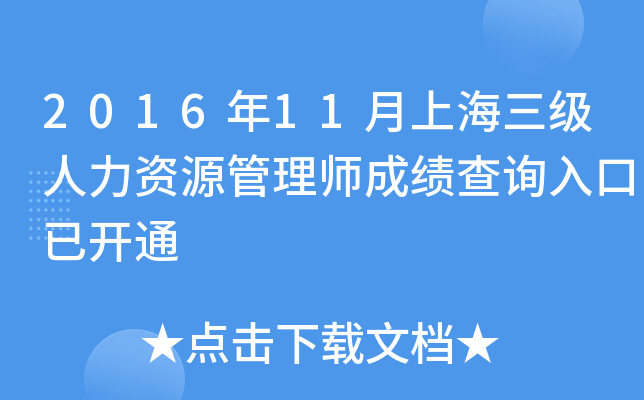 2016年11月上海三级人力资源管理师成绩查询入口已开通