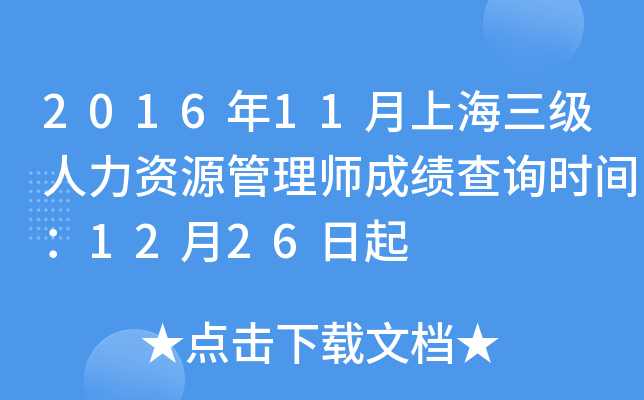 2016年11月上海三级人力资源管理师成绩查询时间：12月26日起
