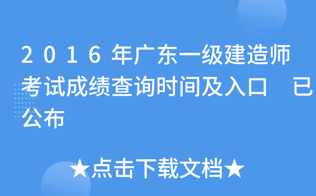 2016年广东一级建造师考试成绩查询时间及入口 已公布
